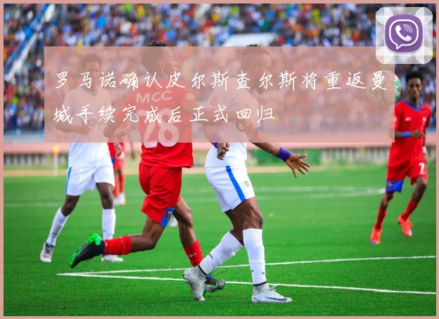 罗马诺确认皮尔斯查尔斯将重返曼城手续完成后正式回归