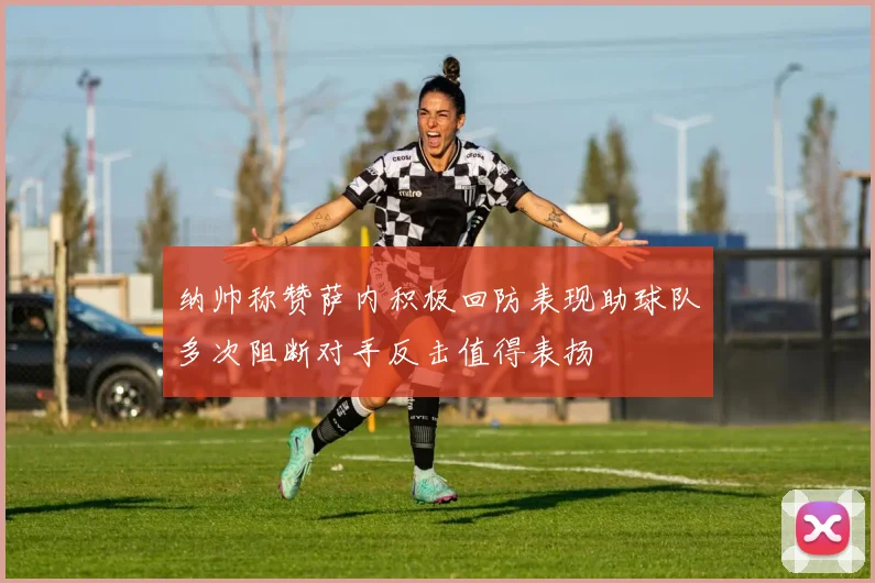纳帅称赞萨内积极回防表现助球队多次阻断对手反击值得表扬
