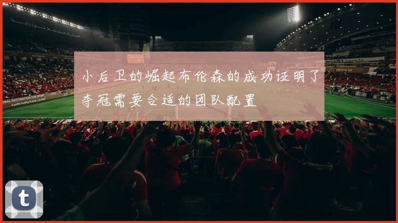 小后卫的崛起布伦森的成功证明了夺冠需要合适的团队配置