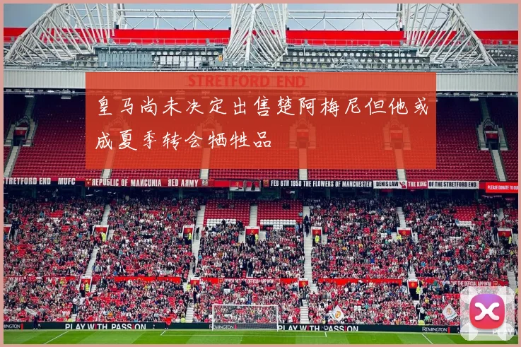 皇马尚未决定出售楚阿梅尼但他或成夏季转会牺牲品
