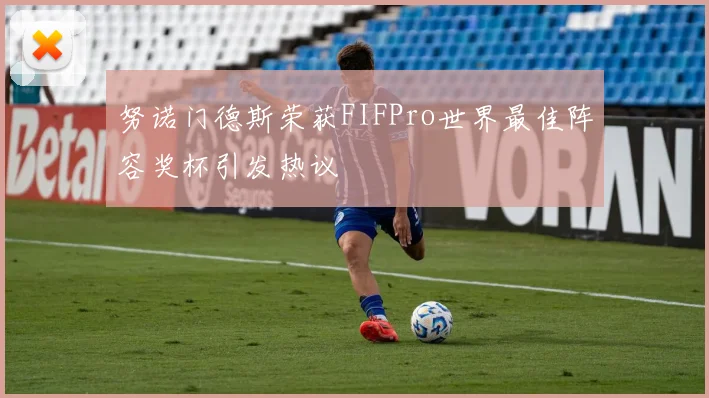 努诺门德斯荣获FIFPro世界最佳阵容奖杯引发热议