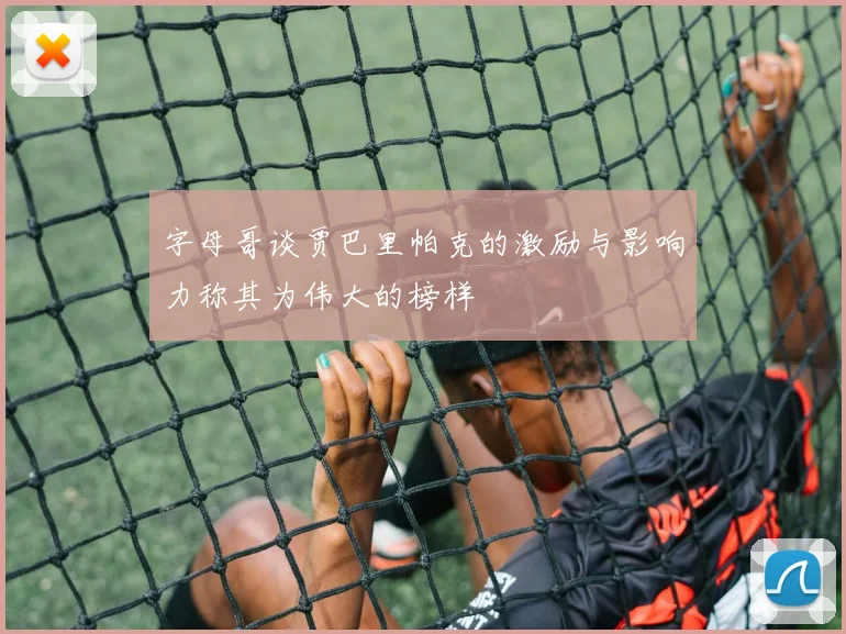 字母哥谈贾巴里帕克的激励与影响力称其为伟大的榜样